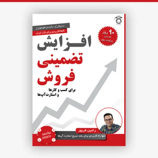 کتاب افزایش تضمینی فروش