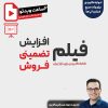 فیلم افزایش تضمینی فروش
