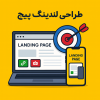 طراحی لندینگ پیج