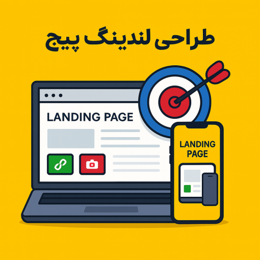 طراحی لندینگ پیج
